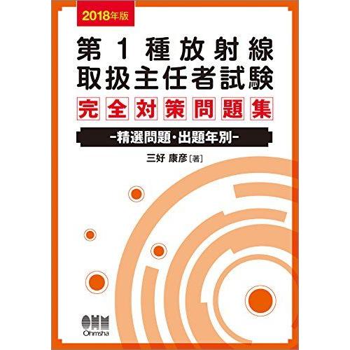 [A11647633]2018年版 第1種放射線取扱主任者試験 完全対策問題集: 精選問題・出題年別...