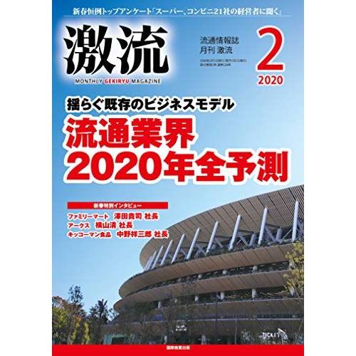 [A11651171]月刊激流2020年02月号 [流通業界2020年全予測 揺らぐ既存のビジネスモ...