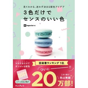 見てわかる、迷わず決まる配色アイデア 3色だけで...の商品画像