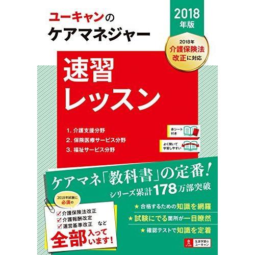 [A11659341]2018年版 U-CANのケアマネジャー 速習レッスン【必須改正事項を網羅】 ...