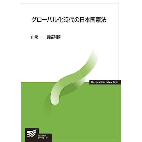 グローバル化時代の日本国憲法 (放送大学教材)