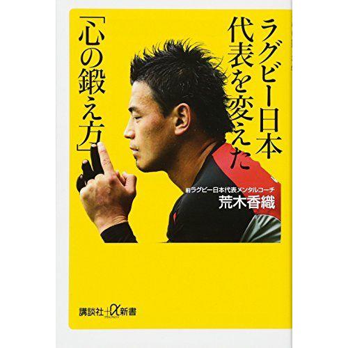 [A11669513]ラグビー日本代表を変えた「心の鍛え方」 (講談社+α新書)