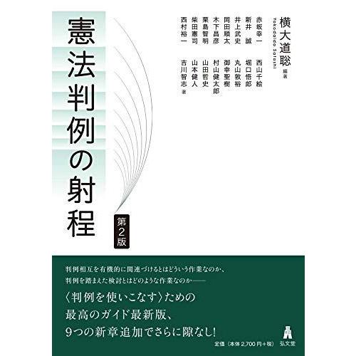 憲法判例の射程 第2版