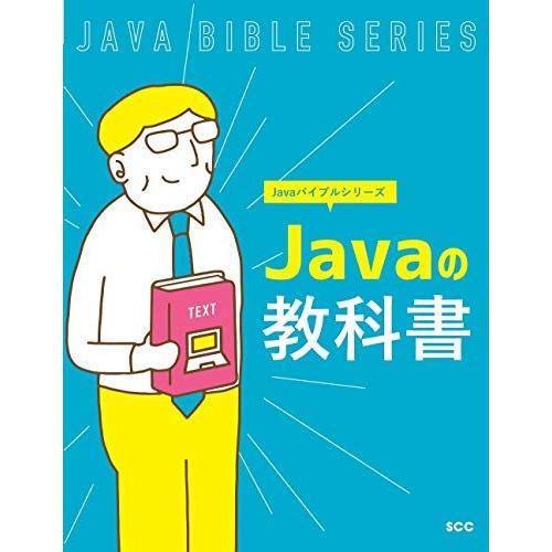 Javaの教科書 (Javaバイブルシリーズ) 「SCCライブラリーズ」制作グループ