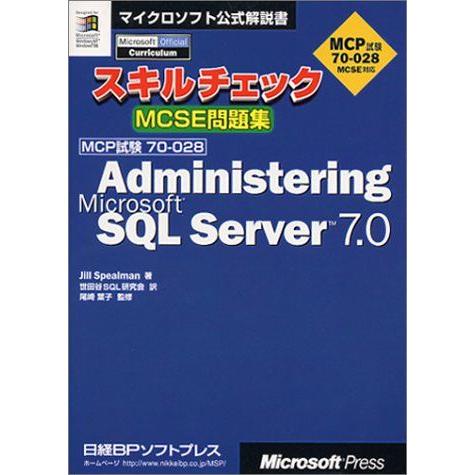 スキルチェックMCSE問題集 ADMINISTERING SQL 7.0 (マイクロソフト公式解説書...