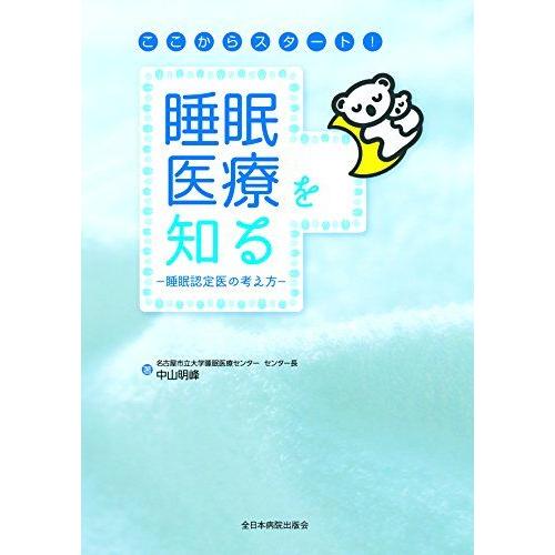 ここからスタート! 睡眠医療を知る-睡眠認定医の考え方-