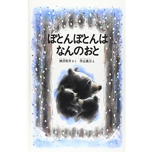 [A11686731]ぽとんぽとんは なんのおと (こどものとも傑作集) 神沢利子; 平山英三