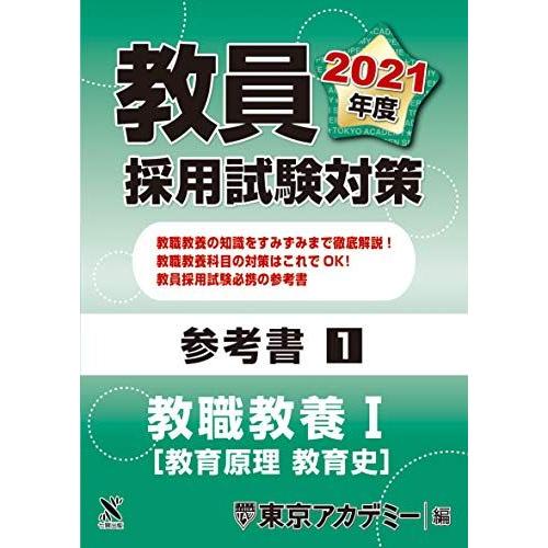 教員採用試験対策　参考書 教職教養I（教育原理・教育史 ） 2021年度版 (オープンセサミシリーズ...