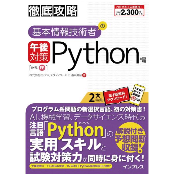 (全文PDF・単語帳アプリ付)徹底攻略 基本情報技術者の午後対策 Python編 株式会社わくわくス...
