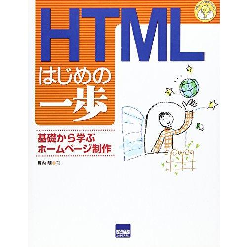 HTMLはじめの一歩-基礎から学ぶホームページ制作 (やさしいプログラミング) [単行本] 堀内 明