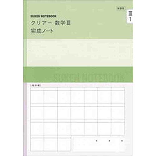 [A11689411]新課程 クリアー数学3完成ノート―微分法とその応用