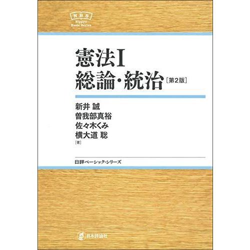 [A11690015]憲法I 総論・統治 【第2版】 (日評ベーシック・シリーズ)