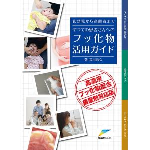 乳幼児から高齢者まですべての患者さんへのフッ化物活用ガイド: 高濃度フッ化物配合歯磨剤対応版 荒川 浩久
