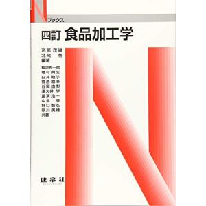四訂 食品加工学 (Nブックス) [単行本] 宮尾 茂雄; 北尾 悟