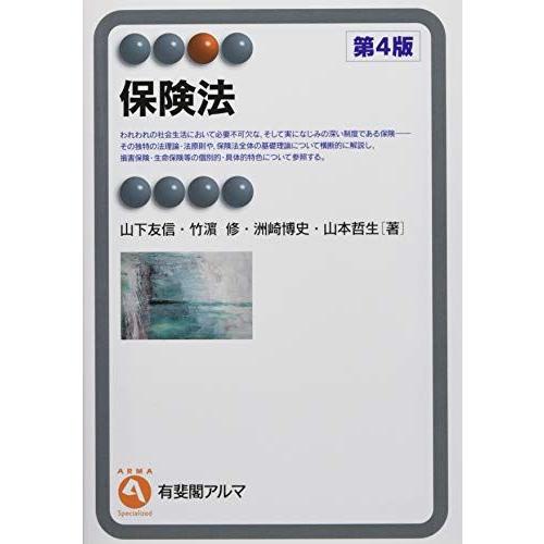 保険法 第4版 (有斐閣アルマ ＞ Specialized)