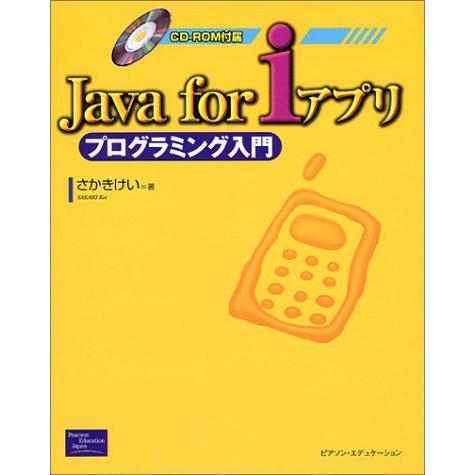 Java for iアプリ プログラミング入門 さかき けい