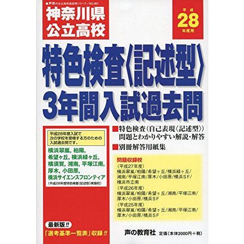 [A11692883]神奈川県公立高校特色検査＜記述型＞入試過去問 平成28年度用―公立高校過去問シ...