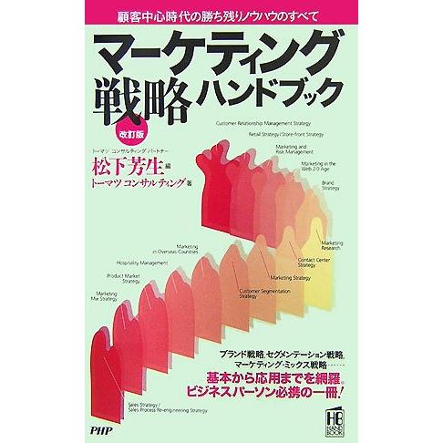 [改訂版]マーケティング戦略ハンドブック (PHPハンドブック)