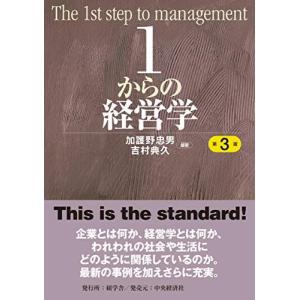 1からの経営学<第3版> 加護野 忠男; 吉村 典久｜ブックスドリーム 学参ストア1号店