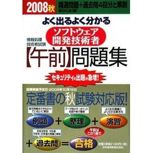 情報処理技術者試験 よく出るよく分かるソフトウェア開発技術者「午前」問題集〈2008秋〉 弘道， 柳...