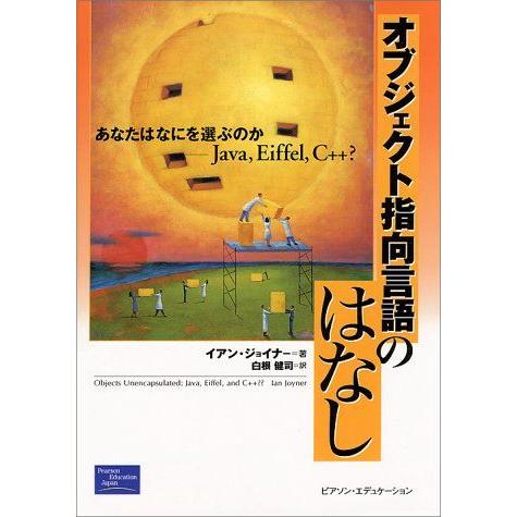 オブジェクト指向言語のはなし: あなたはなにを選ぶのか-Java、Eiffel、C++ イアン ジョ...