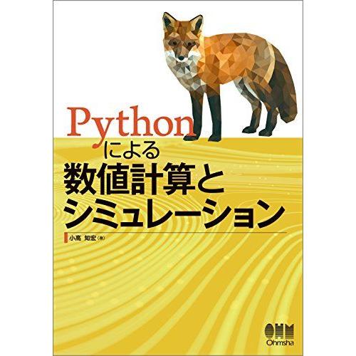Pythonによる数値計算とシミュレーション 小高 知宏
