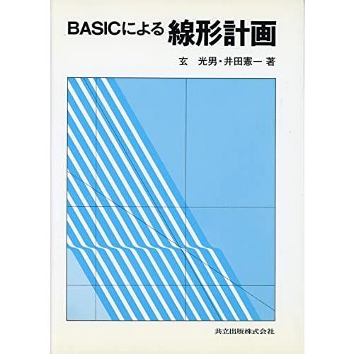 [A11709378]BASICによる天文: パーソナルCAIソフト別売 清， 弘原海、 真二， 升...