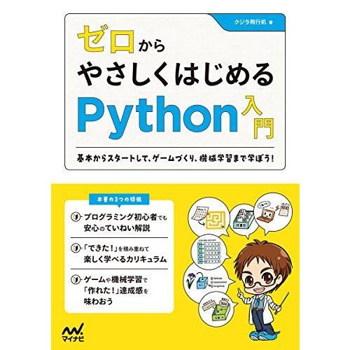 ゼロからやさしくはじめるPython入門 −基本からスタートして、ゲームづくり、機械学習まで楽しく学...