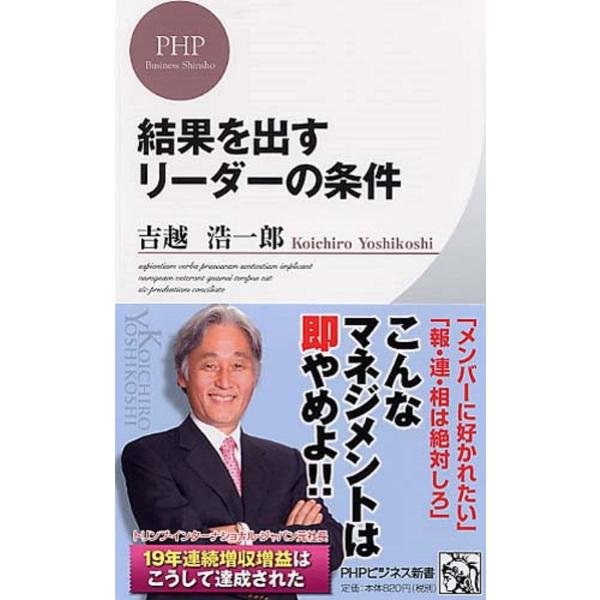 結果を出すリーダーの条件 (PHPビジネス新書)