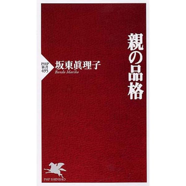 親の品格 (PHP新書)