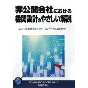 [A11713504]非公開会社における機関設計のやさしい解説 (コンパッソブックス No. 2) ...