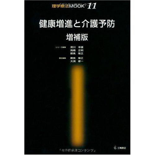 [A11713623]健康増進と介護予防 (理学療法MOOK 11) [単行本] 鶴見 隆正; 大渕...