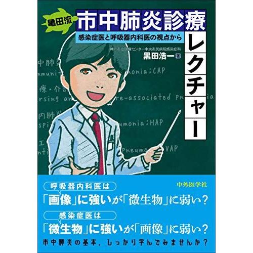 亀田流 市中肺炎診療レクチャー -感染症医と呼吸器内科医の視点から