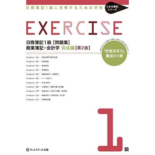 [A11714466]日商簿記１級に合格するための学校［問題集］商業簿記・会計学　完成編　第２版 (...