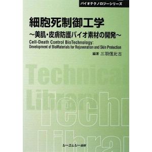 [A11714766]細胞死制御工学―美肌・皮膚防護バイオ素材の開発 (CMCテクニカルライブラリー...