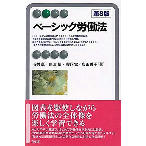 [A11715787]ベーシック労働法 第8版 (有斐閣アルマ ＞ Basic) [単行本（ソフトカ...