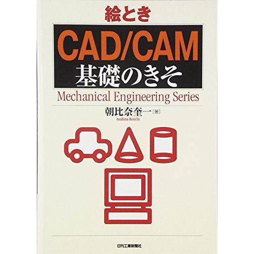 絵とき「ＣＡＤ／ＣＡＭ」基礎のきそ (Mechanical Engineering Series) ...