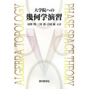 [A11716561]大学院への幾何学演習 河野 明