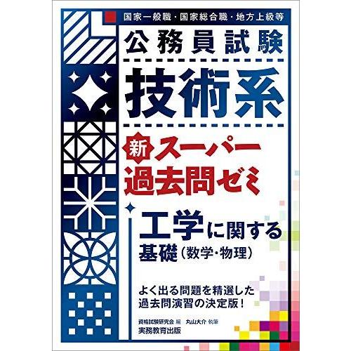 公務員試験 技術系新スーパー過去問ゼミ 工学に関する基礎(数学・物理)