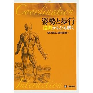 姿勢と歩行　協調からひも解く