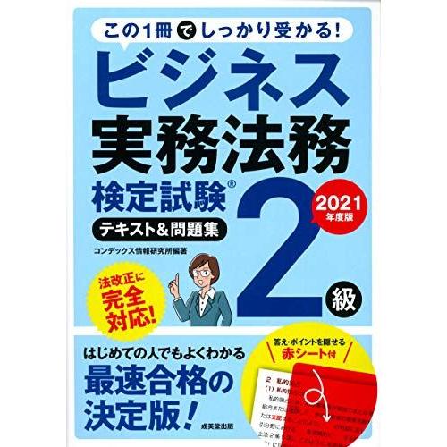 [A11720379]ビジネス実務法務検定試験2級 テキスト&amp;問題集 2021年度版 コンデックス情...