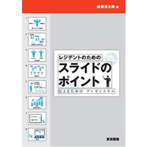 レジデントのためのスライドのポイント-伝えるためのプレゼンスキル 梶原 浩太郎