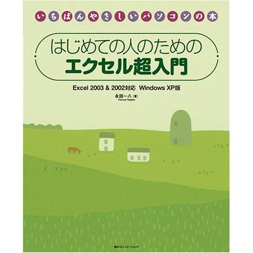 [A11724042]はじめての人のためのエクセル超入門 Excel 2003&amp;2002対応 Win...