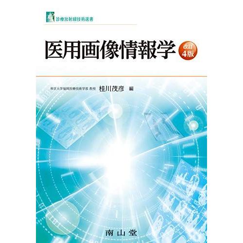 [A11724162]医用画像情報学 (診療放射線技術選書) [単行本] 桂川茂彦