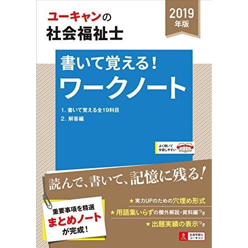 [A11725996]2019年版 U-CANの社会福祉士 書いて覚える! ワークノート【書き込み式...