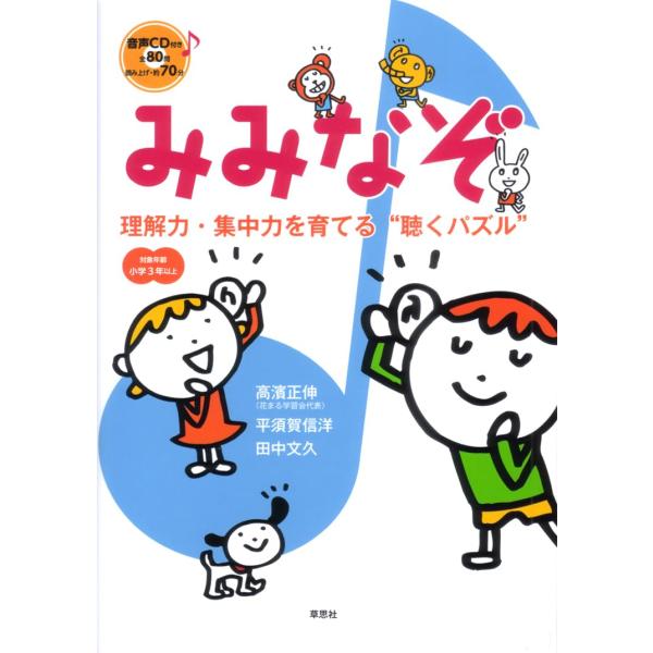 みみなぞ　理解力・集中力を育てる聴くパズル CD付