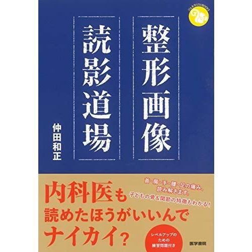 [A11728608]整形画像読影道場 (ジェネラリストBOOKS)