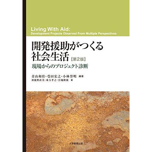 [A11731400]開発援助がつくる社会生活 第2版 [単行本（ソフトカバー）] 青山 和佳、 受...