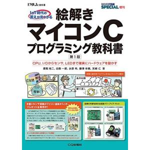 [A11734556]絵解き マイコンCプログラミング教科書 2018年4月号:トランジスタ技術SPECIAL増刊