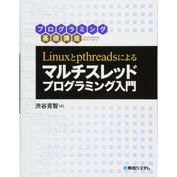 Linuxとpthreadsによる マルチスレッドプログラミング入門